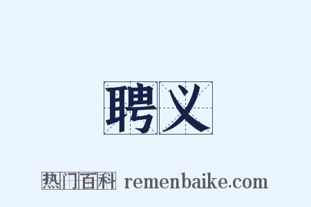 聘义是什么意思的图片